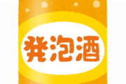 【有識者求む】今年二十歳なりたてのワイにおすすめの酒を教えるスレｗｗｗｗｗｗ