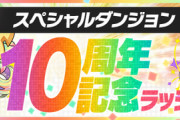 【パズドラ速報】「10周年記念ラッシュ」「ノエルゲリラ1日3回」などの追加イベントｷﾀ━━━━(ﾟ∀ﾟ)━━━━!!【公式】