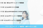 矢作萌夏、『ミニライブ＆特典会』を東京と大阪で開催決定！！