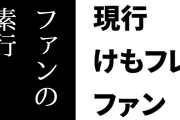 現行けものフレンズファン「けもフレ公式はファンの素行をかなり信頼してる」