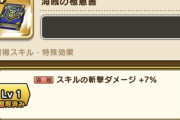 【ドラクエウォーク】海賊の極意書、ぶっ壊れすぎてやばい