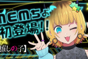 【朗報】推しの子のMEMちょ、公式でとんでもない事実が判明www