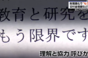 【マズい】国立大学協会が緊急声明を発表・・・「もう限界です」