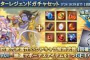【グラブル】本日のガチャ更新は光キャラ確定スタレが開催！バナー画像から浴衣ナルメアや水着シヴァなど水着キャラも確定枠に？