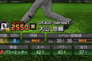 【プロスピA】大山パワー75は酷すぎるやろ…