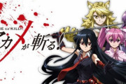 【アカメが斬る】ってアニメあるじゃん