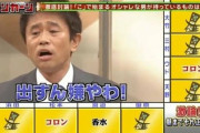 「お」で始まる芸人にとって大事なことは？→ダウンタウン浜田「・・・。」