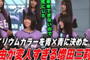 サイリウムカラーを青×青にした理由がおかしい増田三莉音【乃木坂46】