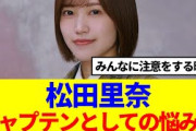 【櫻坂46】松田里奈、キャプテンとしての悩みを吐露…