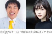 『101回目のプロポーズ』の続編『102回目のプロポーズ』の制作決定　主演は唐田えりか×せいや
