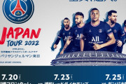 【悲報】パリSGの日本ツアーの日程が酷過ぎる…7月なのに5日間で3試合