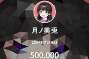 Vtuber 【月ノ美兎】チャンネル登録者数50万人突破ｷﾀ――(ﾟ∀ﾟ)――!!うおおおおお！めでてえ！