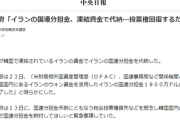 【未払金0.3%程度】韓国政府「イランの国連分担金を凍結資金で代納してやった」