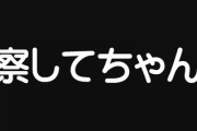 私は察してちゃんなのでしょうか？