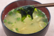 一番美味い味噌汁の具
