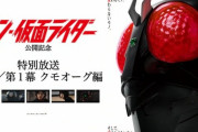 『シン・仮面ライダー』クモオーグ編が異例のテレビでノーカット放送！各動画サイトでも配信決定