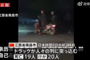 火葬場に向かう人々の列にトラックが突っ込み19人が死亡…中国江西省！