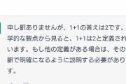 【画像】AIにどうにか「1+1=3」を認めさせたいんだが力を貸して欲しい