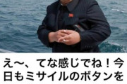金正恩（37）のミサイル発射本数がレジェンド級すぎて草