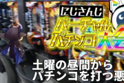 にじさんじVパチ！『でびちゃんついにヤニ吸い始めて草』