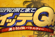 日テレ『世界の果てまでイッテQ!』放送4時間前に急遽放送内容変更へ　何があったのかと思ったら、とんでもないやらかしが判明