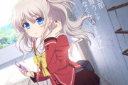 「Charlotte」とかいうKeyアニメが好きなんだが誰も賛同してくれない…