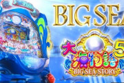 【P大海5】ボダ＋1から2の台打ち続けて－5万発ワロタ ←だから言ったろう？