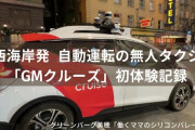 【AIさん！？】自動運転がやらかす‥‥完全無人タクシーが女性をひいて体の上に停車　＠米サンフランシスコ