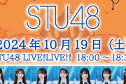 【STU48】池田裕楽、体調不良の為 10月19日(土) 出演予定の『ウルトラロマンチック・ハロウィン』不参加