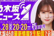 本日の｢週刊乃木坂ニュース｣の時間が決定！！！【乃木坂46】