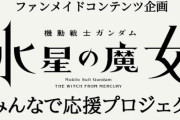 【水星の魔女】ファンメイドコンテンツ企画が始動！作品ロゴ、設定画、劇伴など各種素材を配布予定