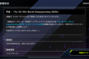 【予告】「遊戯王 World Championship 2025」