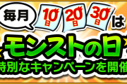 【速報】※神運営※ 今度の「モンストの日」は超豪華！！ラック引き換えに”限定アイテム追加”+”神経衰弱４枚めくり”ｷﾀ━━━━(ﾟ∀ﾟ)━━━━!!