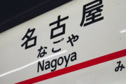 名古屋超えて三重に入った瞬間に一気に関西弁になるのすごいよな。
