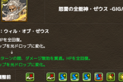 【パズドラ】一番やべえのゼウスGIGAでワロタ