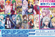 「DREAM!ing」POP UP SHOP開催決定！新規グッズ&ノベルティの配布、CDジャケットイラストの展示など