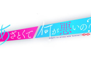 【日向坂46】このメンバーが『あざとくて何が悪いの？』の再現ドラマに初出演へ！