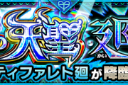 【速報】※褐色美女登場※ 魅力爆発！！周回不可避！！2月25日、新たなる強敵『ティファレト廻』降臨！！【モンスト】