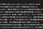 お前らに無関係な夏フェス ROCK IN JAPAN 2020　開催中止