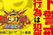【悲報】埼玉のパチ屋にてゴト師の来店イベント発生…　11台・約8万発の被害【超韋駄天ゴト】