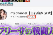 【乃木坂46】千鳥ノブ、まいやんのYouTubeを『フリーザの戦闘力』ワロタwwwwww
