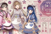 【デレマス】「アイドルマスター シンデレラガールズ POP UP SHOP in コトブキヤ ～和洋可憐～」 開催決定