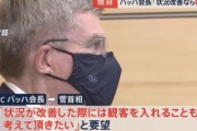 バッハ会長が菅首相に"有観客開催"検討を要望 官邸で
