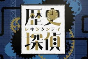 【アカン】NHKの番組『歴史探偵』さん、超えてはいけない一線を超えてしまうｗｗｗｗｗｗ