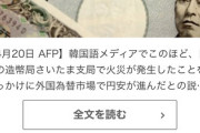 韓国で日本のフェイクニュースが大量拡散