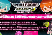 【SDVX】(24/01/13)BPL S3 レギュラーステージが開幕！ 配信の感想まとめ
