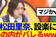 【櫻坂46】松田里奈、バナナマン設楽に手の内がバレるwww