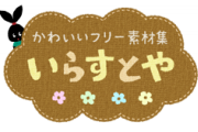 【速報】いらすとや、活動休止を発表！！！！！！！！