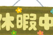 【急募】今日自律神経を整えるために丸一日休暇とったんやけどさ…？