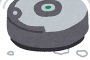 お掃除ロボット『ルンバ』、終了ｗｗｗｗｗｗｗｗｗｗｗｗｗｗｗｗｗｗｗｗｗ